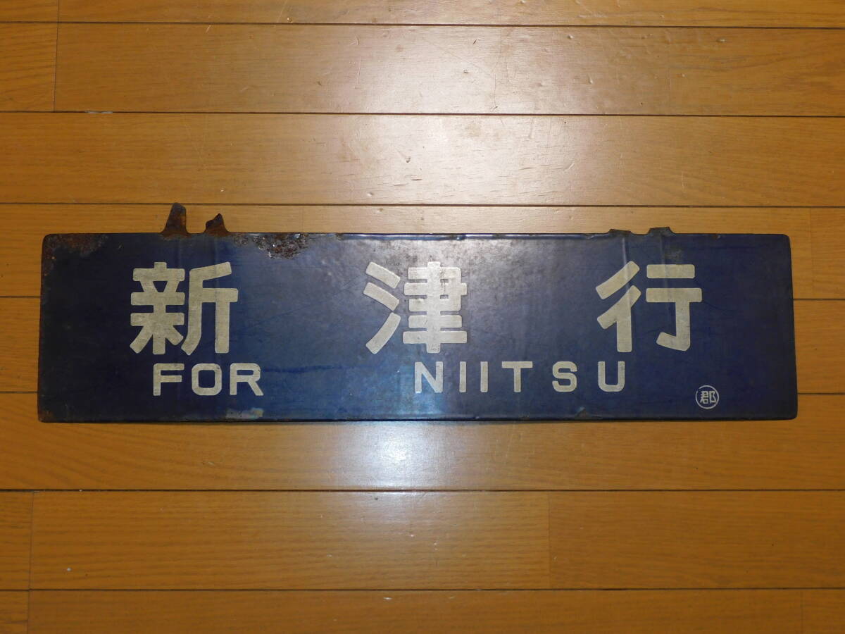 看板 琺瑯製 鉄道 行先板 サボ 磐越西線 郡山行・新津行 ○郡 吊下げ型 当時物 難有（腐食・変形） １枚の画像2