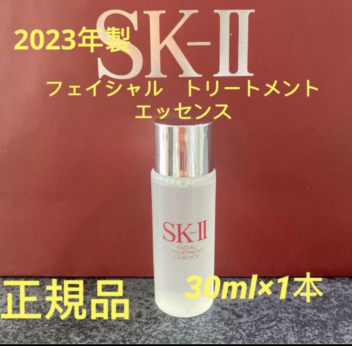 SK-ll  フェイシャルトリートメントエッセンス 30ml1本