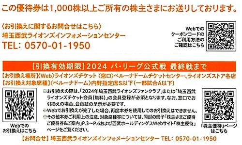 西武株主優待券　 内野指定席引換券 / 2024年パリーグ公式戦 / 埼玉西武ライオンズ　番号通知も可能です_画像2