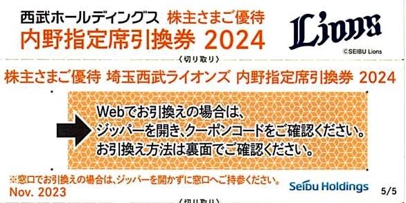 西武株主優待券　 内野指定席引換券 / 2024年パリーグ公式戦 / 埼玉西武ライオンズ　番号通知も可能です_画像1