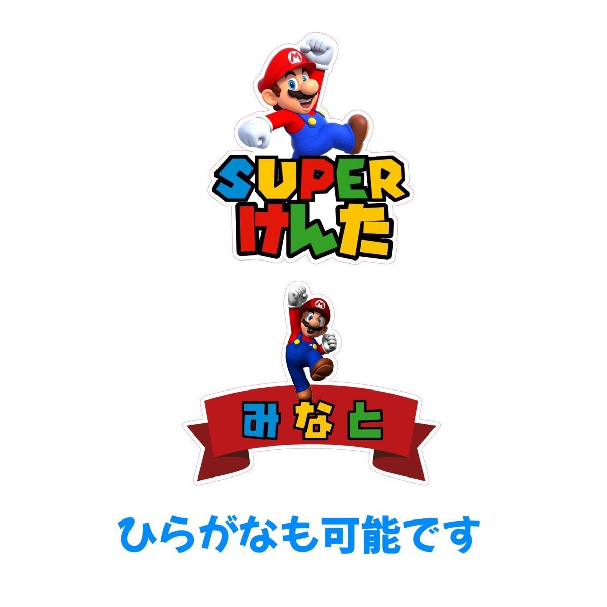 名入れオーダー　マリオ　ケーキトッパー