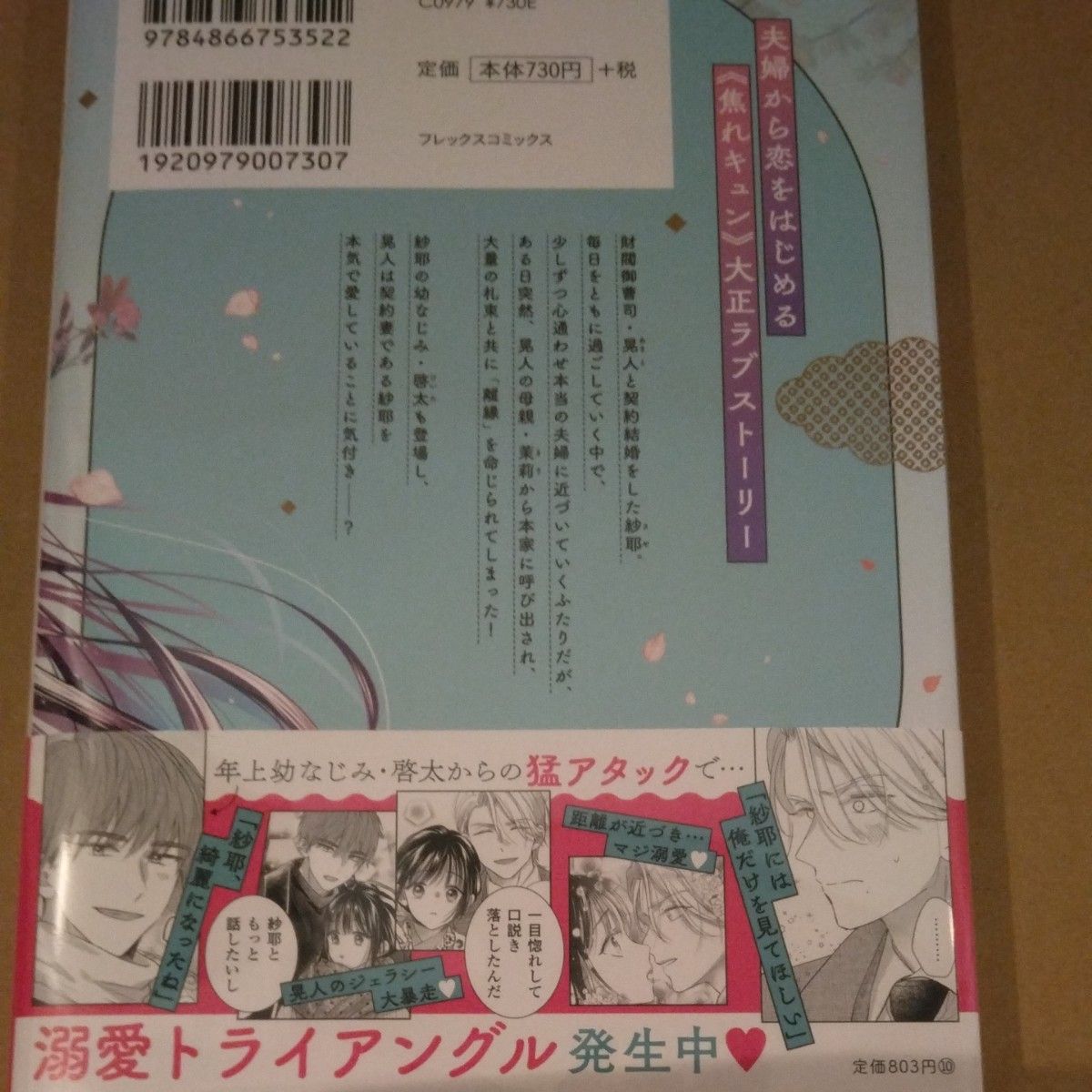 嘘婚ロマン　契約結婚のはずなのに、クールな旦那様に溺愛されています　１､２  奈院ゆりえ／漫画　マチバリ／原作