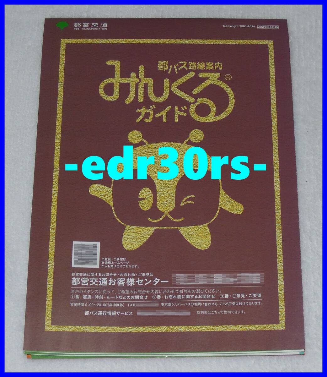 2024年4月版 都バス 路線案内 みんくるガイド / 都営交通 都バス路線案内 路線図 路線案内図 バス路線マップ 2024 都営バスの画像1