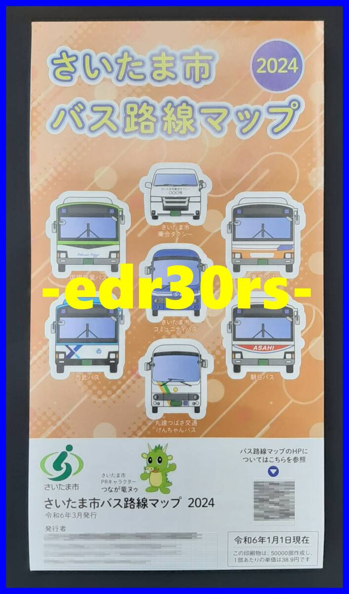 2024 さいたま市 バス路線マップ / 令和6年1月1日現在 埼玉県 路線案内 バス路線図 2024年 / 国際興業バス 東武バス 西武バス 朝日バスの画像1