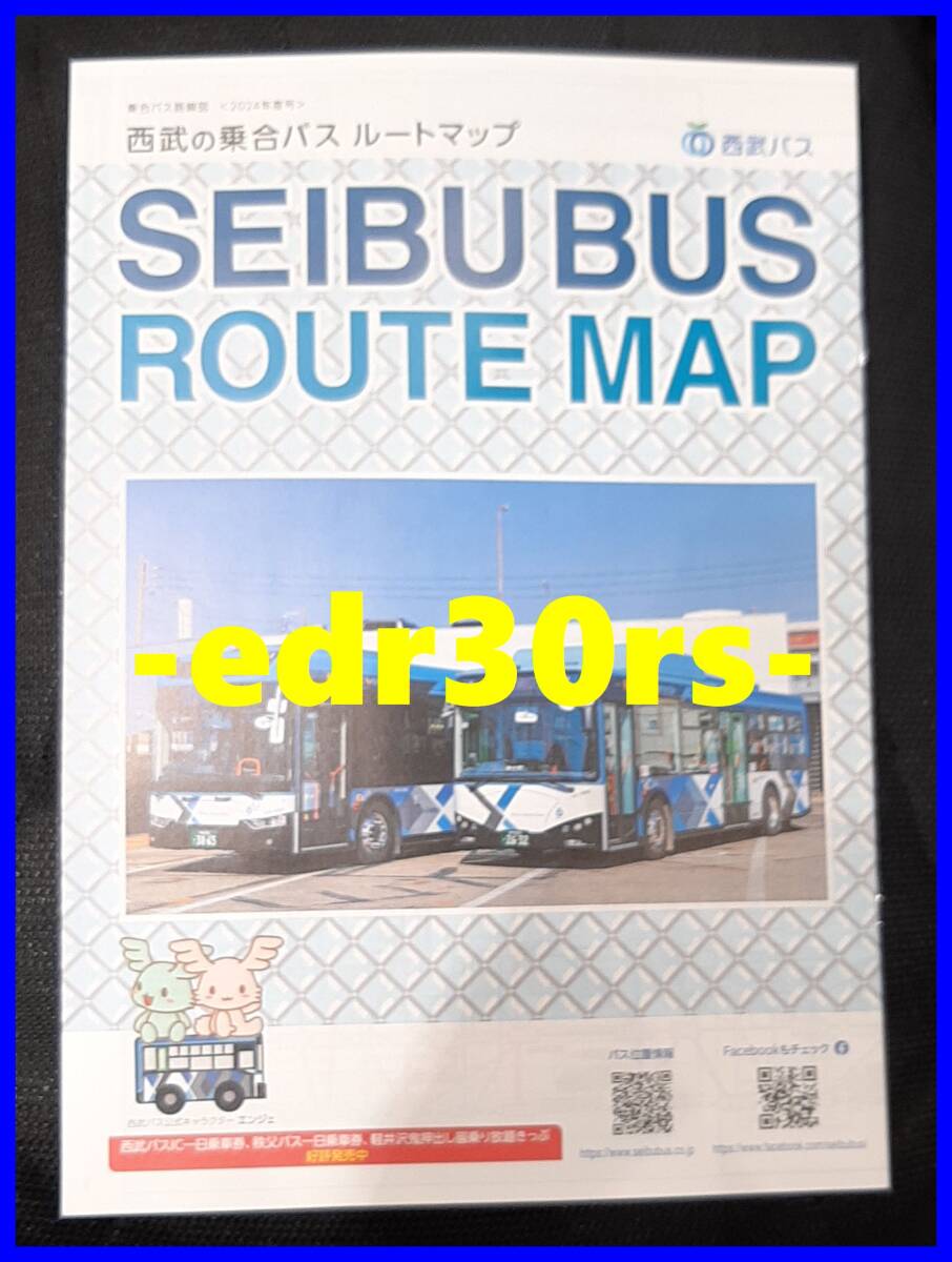 2024年度号 西武バス 西武の乗合バス ルートマップ / 総合バス 路線図 路線マップ 路線案内図 バス路線マップ 2024 西武 バス_画像1