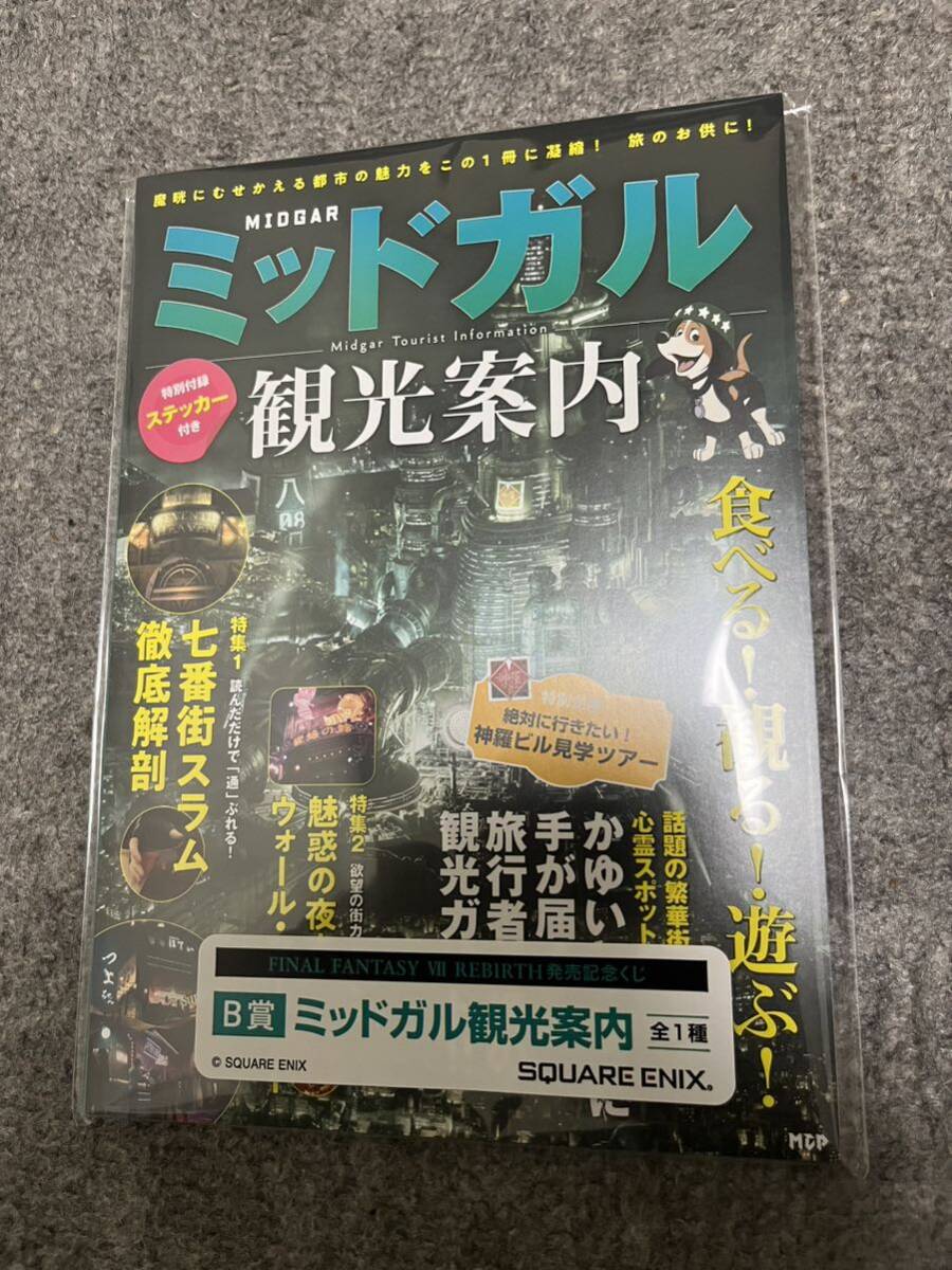 ファイナルファンタジー7 リバース 発売記念くじ　 B賞 ミッドガル観光案内 送料無料