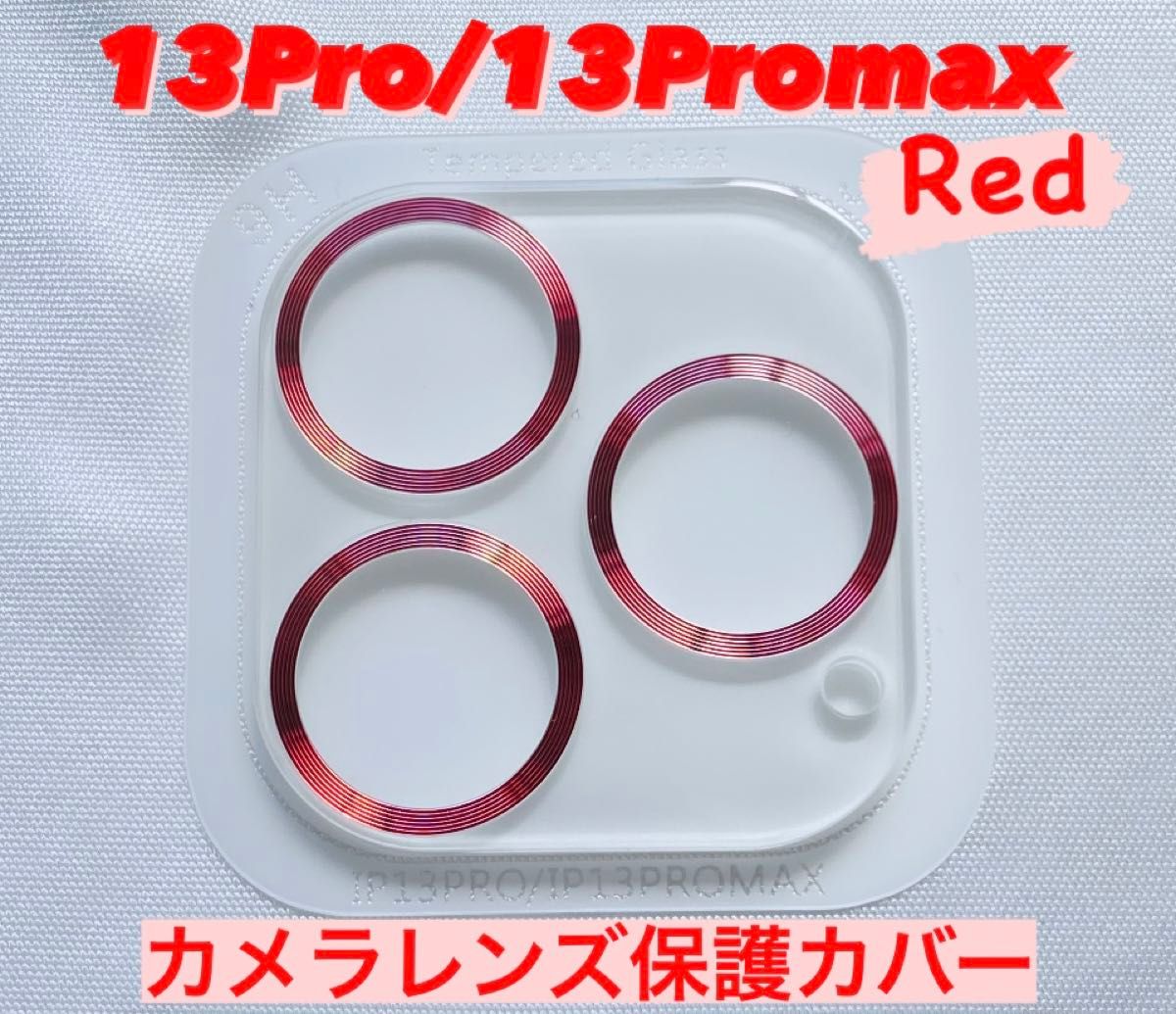 iPhone13pro/13promax カメラ保護フィルム スマホカメラレンズ ガラスレンズ保護カバー 全面保護 赤 ケース