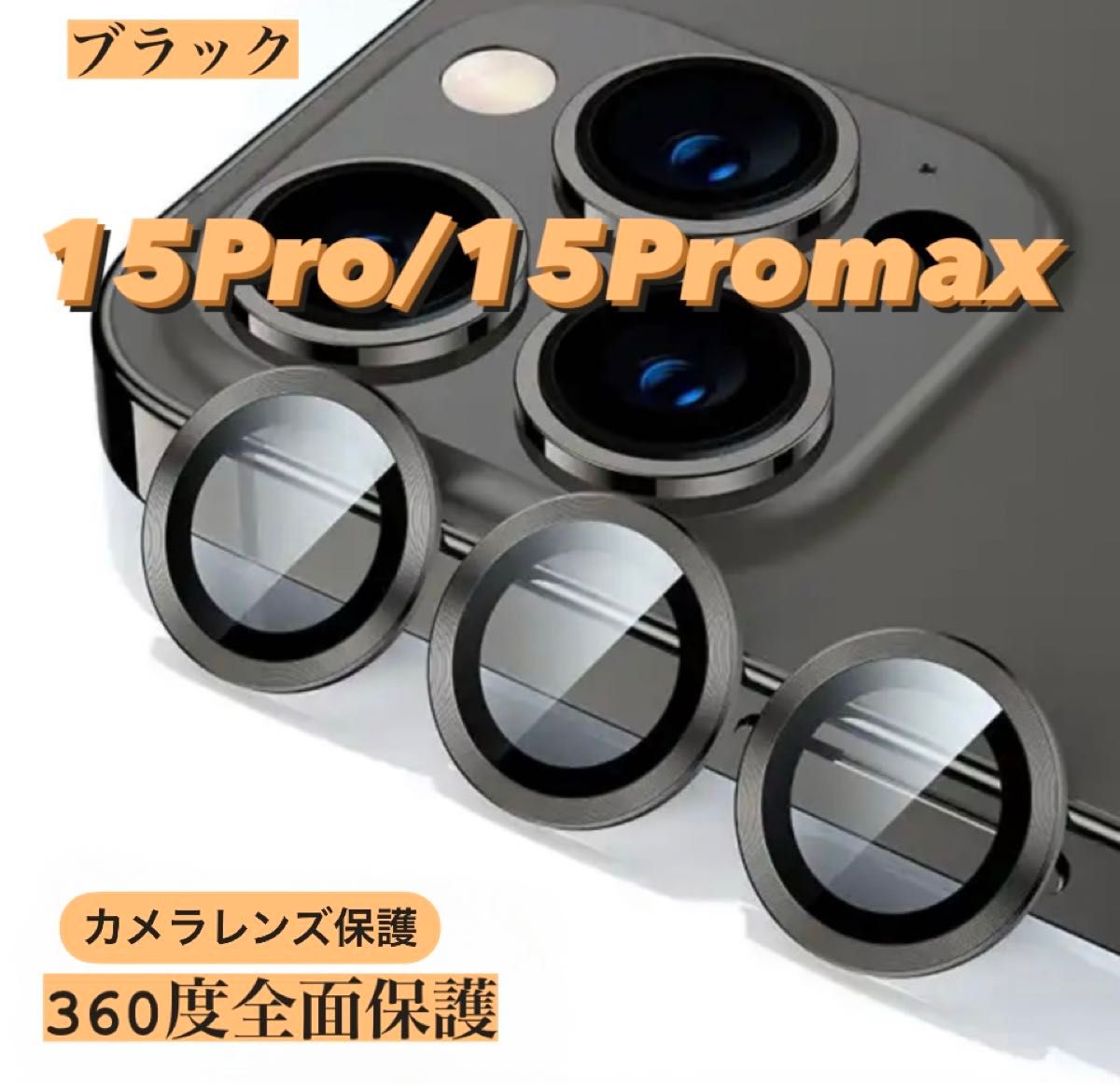 iPhone15Pro/15Promaxカメラ保護フィルム スマホカメラレンズ ガラスレンズ保護カバー 全面保護 ブラック三眼