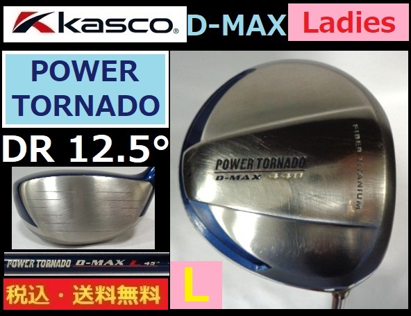 レディス■KASCO■POWER TORNADO■D-MAX■DR■12.5度■ Ｌカーボン■45インチ■送料無料■管理番号5181_画像1