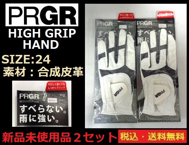 未使用品■PRGR■お値打ち価格■グローブ■HIGH GRIP HAND■すべらない。雨に強い。■ 左手へ装着■24cm■WH■２枚セット■送料無料の画像1