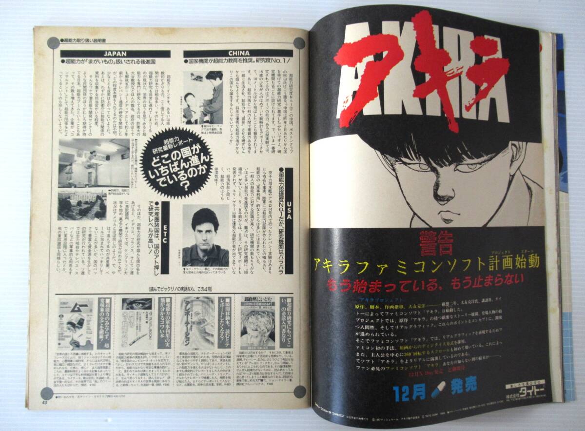 昭和63年発行 ＡＫＩＲＡ WORLD （アキラ ワールド） ＨｏｔＤｏｇＰｒｅｓｓ増刊 大友克洋 アキラ特集号の画像5