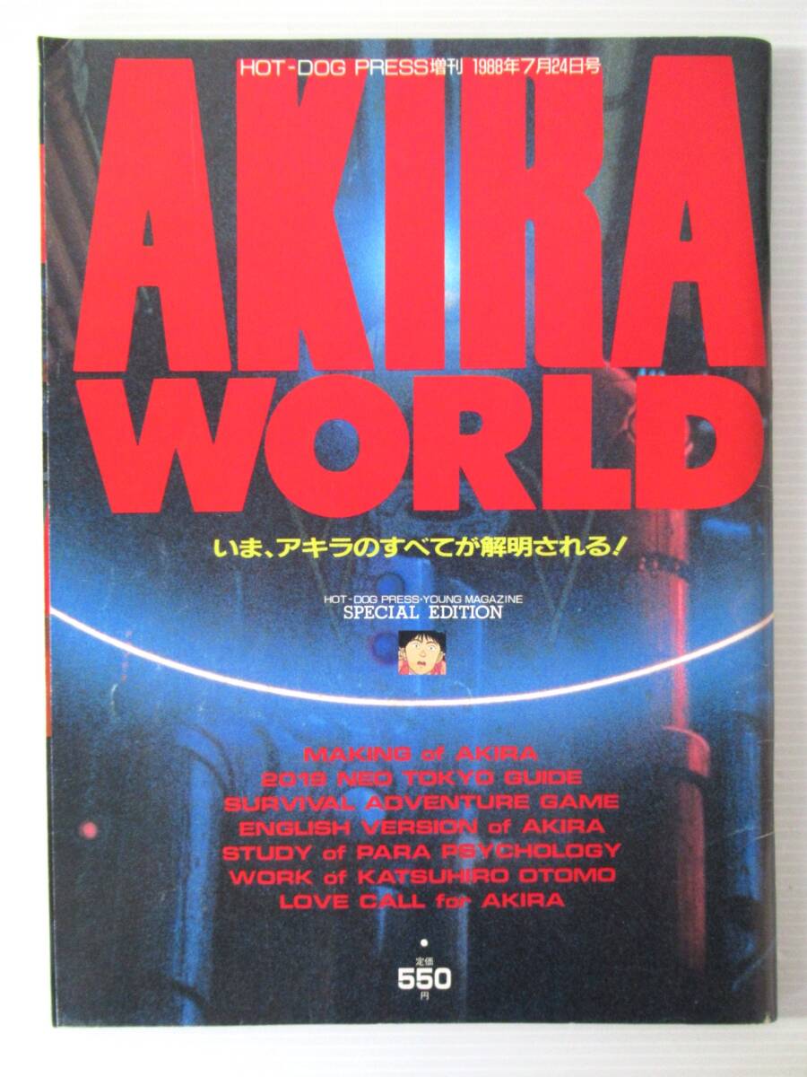 昭和63年発行 ＡＫＩＲＡ WORLD （アキラ ワールド） ＨｏｔＤｏｇＰｒｅｓｓ増刊 大友克洋 アキラ特集号の画像1