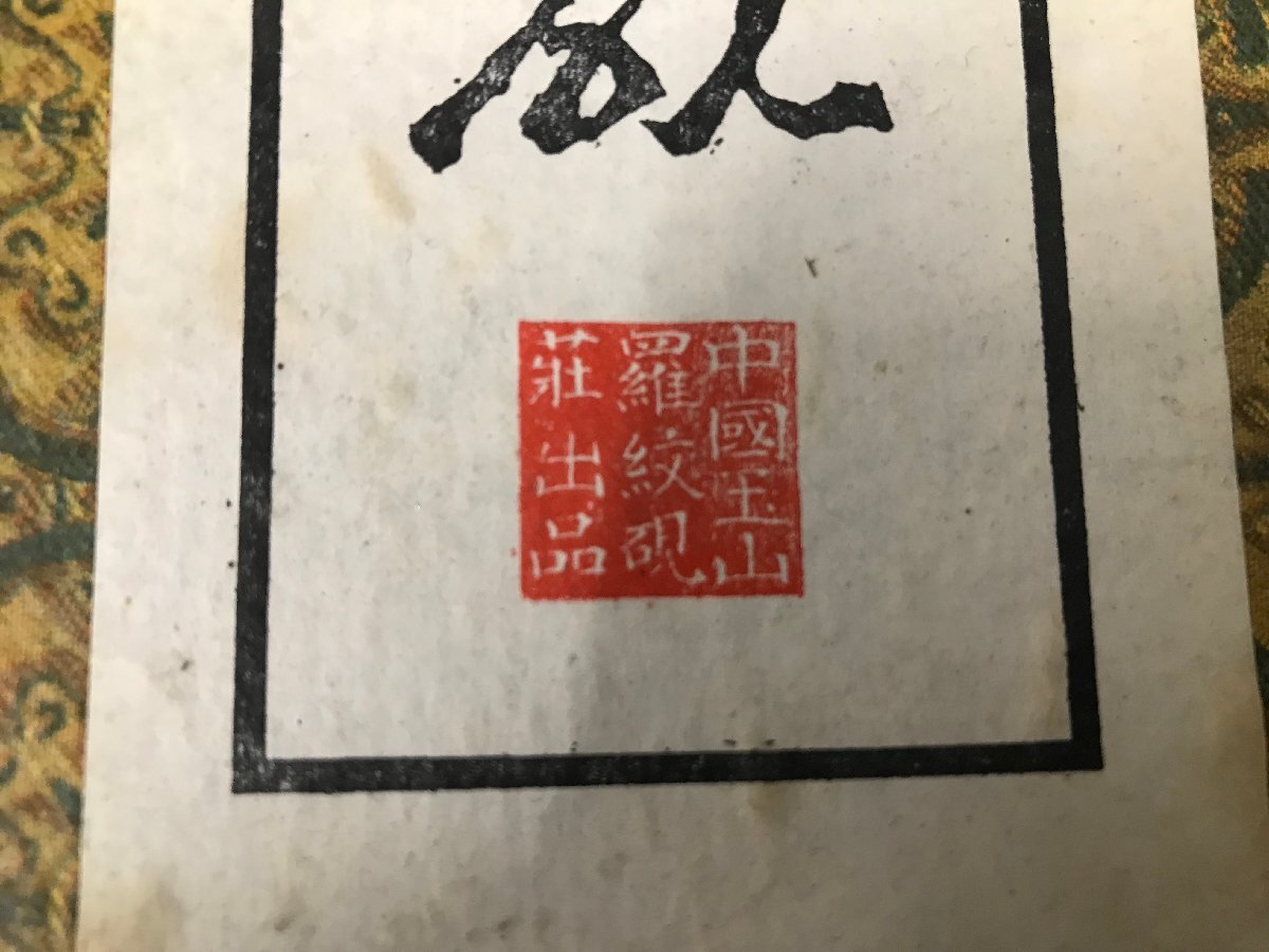 04-12-210 ◎O【小】 未使用品 書道道具 書道用品 書道具 高級名石 細羅紋硯 すずり 趣味 アート コレクションの画像3