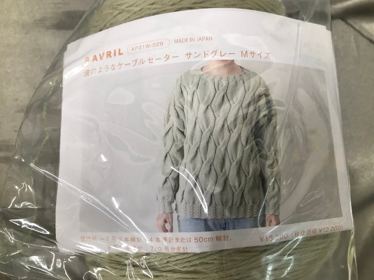 04-24-630 ◎AK【小】 未使用品 アヴリル AVRIL ハンドメイド用品 ハンドメイド材料 糸 毛糸 手作りキット セーターの画像4