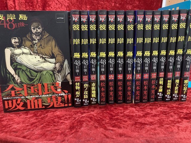 04-05-337 ◎BE 漫画 コミック　彼岸島48日後・・・　 不揃い　1～16巻 まとめ売り セット 古本 中古_画像1