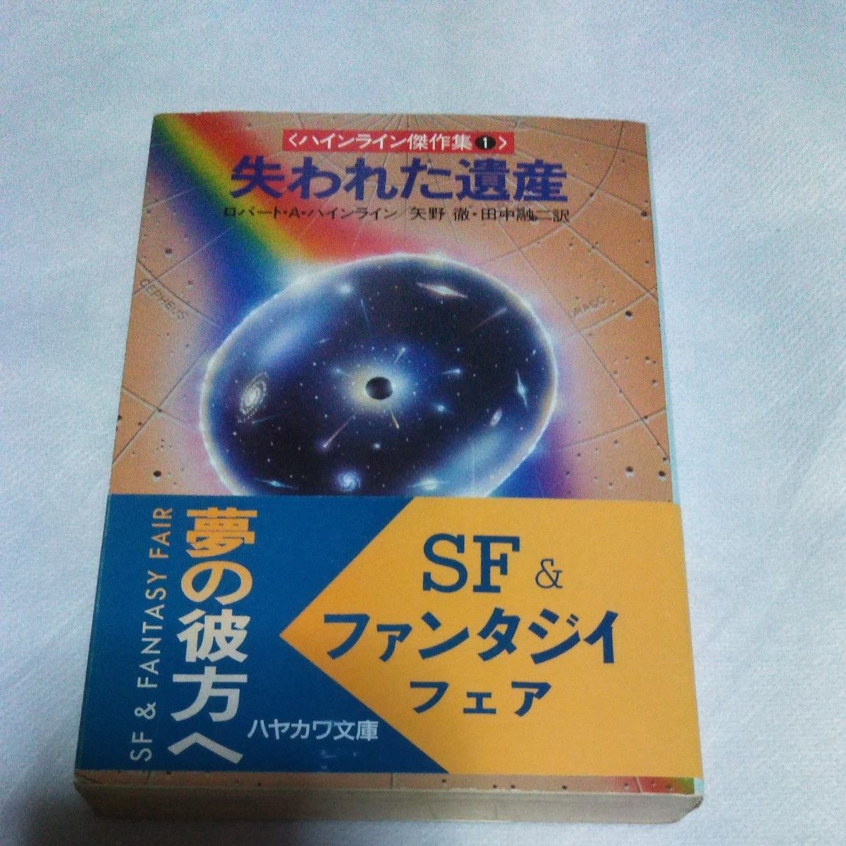 失われた遺産 （ハヤカワ文庫　ＳＦ　４８２　ハインライン傑作集　１） ロバート・Ａ・ハインライン／著　矢野徹／訳　田中融二／訳