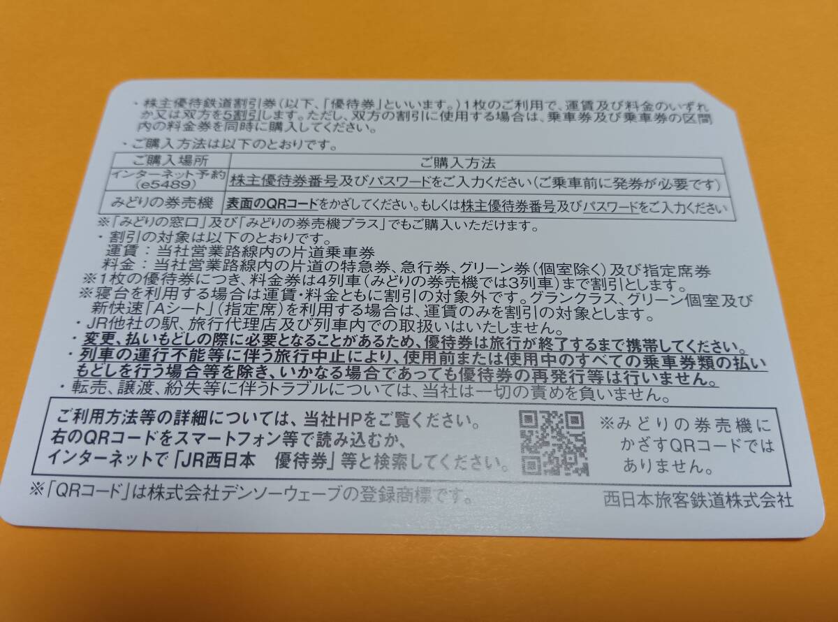 ⑤ JR西日本株主優待鉄道割引券　１枚　有効期限2024年6月30日 発送ミニレター63円 複数出品中、同梱可能です！_画像2