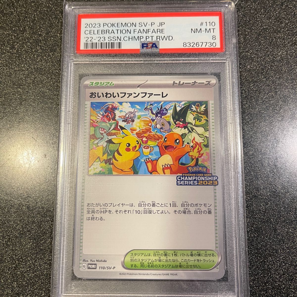 おいわいファンファーレ　2023  PSA8