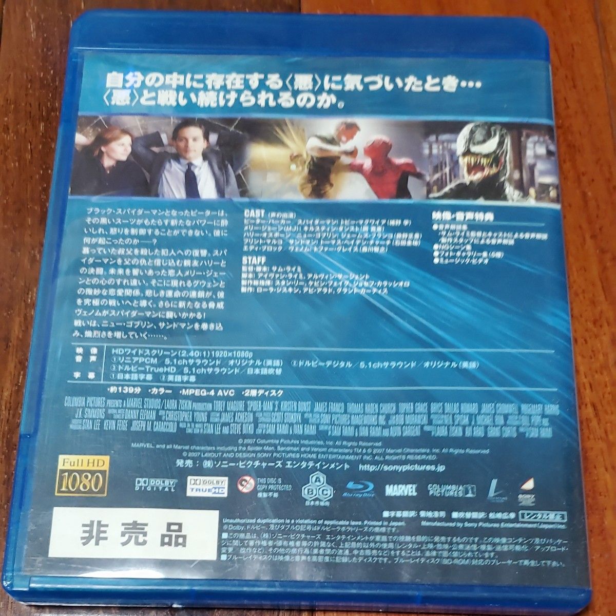 【非売品Blu-ray】 スパイダーマン3