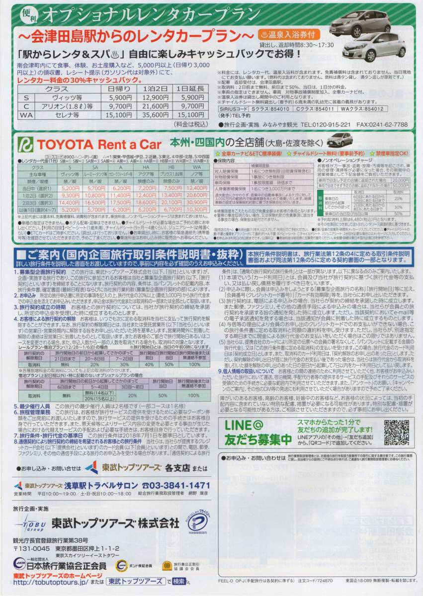 こころのふる里 東武の会津 2018 10/1~2019 3/31 パンフレット 日光、鬼怒川、その感動は会津へと続く。_画像2