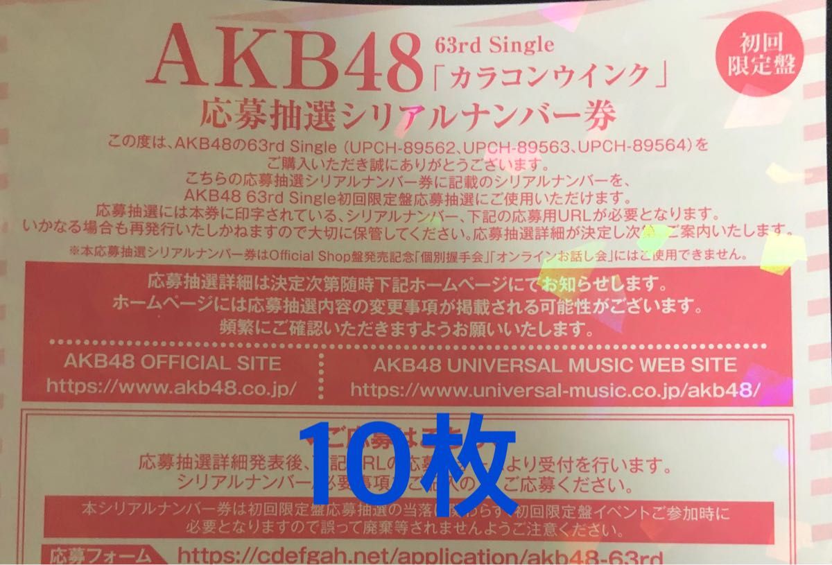 AKB48 カラコンウインク シリアルナンバー券10枚セット