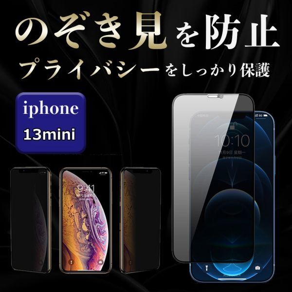 覗き見防止 プライバシー保護 ガラスフィルム iPhone13mini 本体_画像1