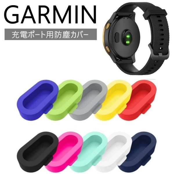 ガーミン キャップ GARMIN 10色セット カバー コネクタカバーの画像1