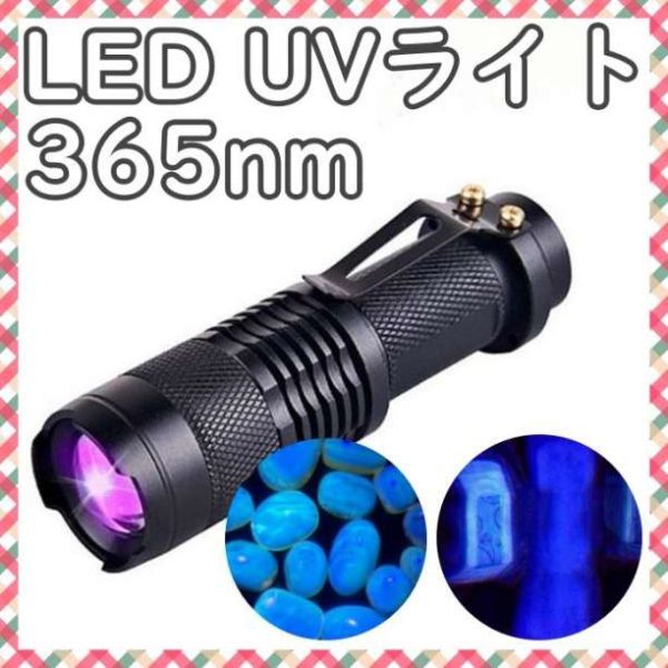 ブラックライト UV 紫外線 LED レジン硬化 ルアー 蓄光 釣り 365nm_画像1