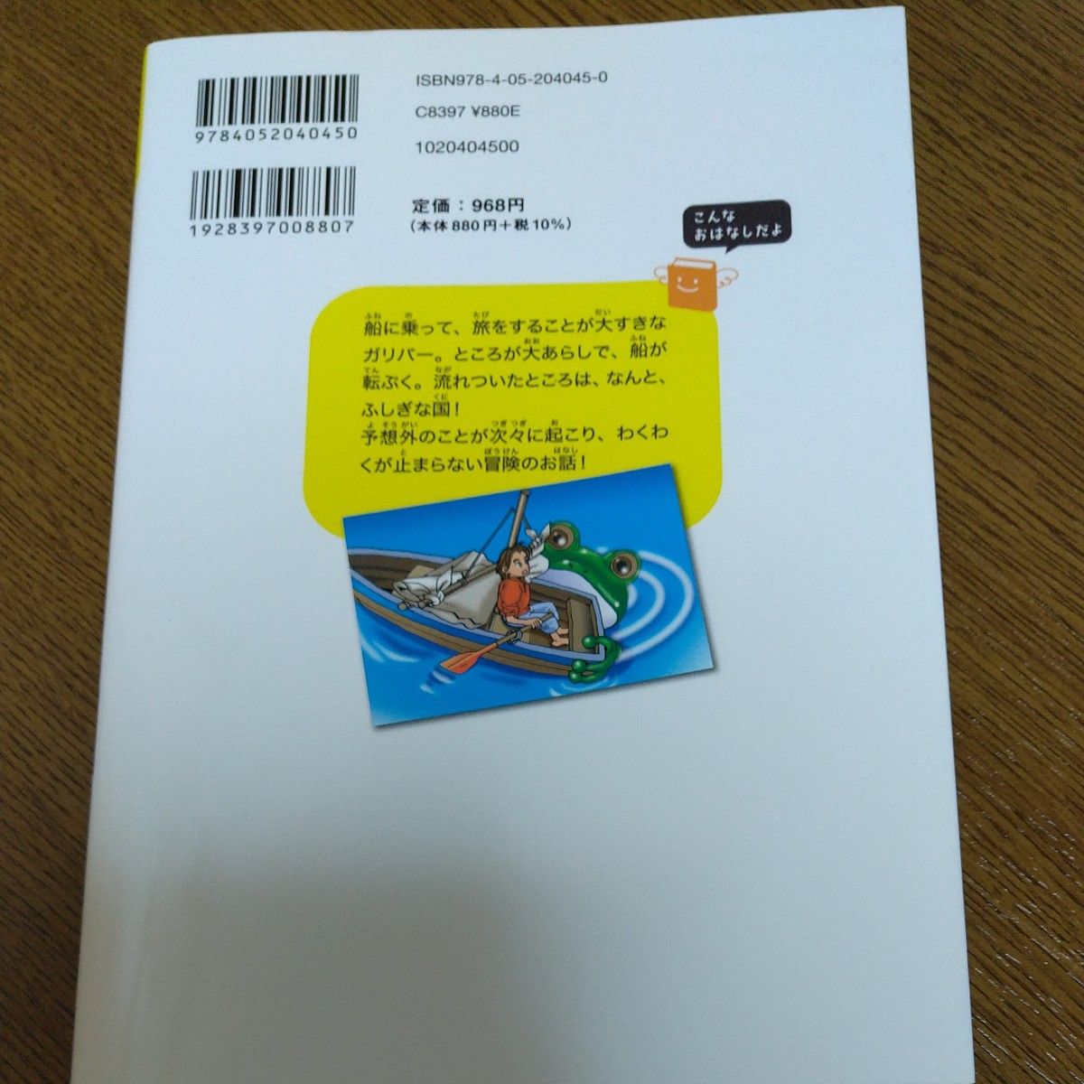 ガリバー旅行記　 （１０歳までに読みたい世界名作　４） ジョナサン・スウィフト／作　芝田勝茂／編訳　大塚洋一郎／絵