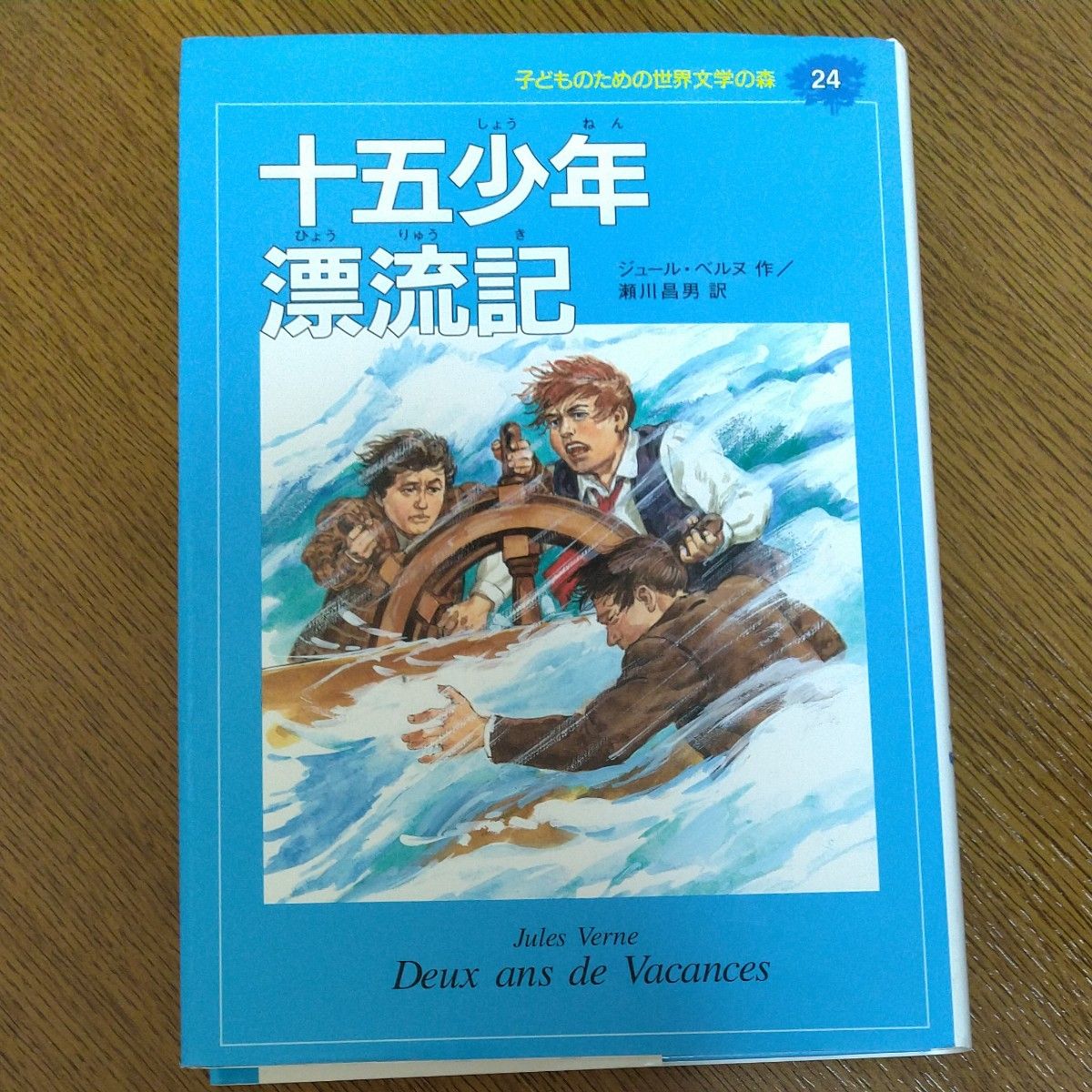 子どものための世界文学の森 十五少年漂流記（子どものための世界文学の森　　２４） ジュール・ベルヌ　瀬川　昌男