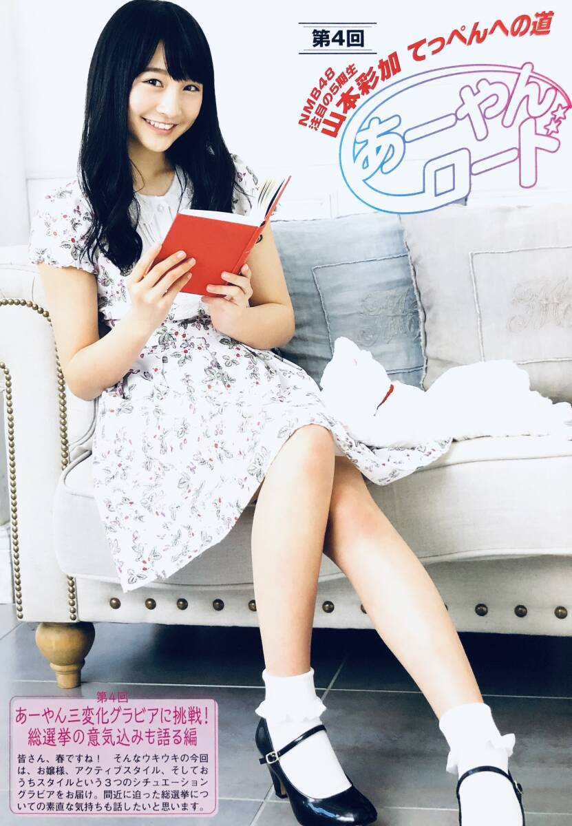 山本彩加　（3枚組）雑誌切り抜き（A4判）042_画像3