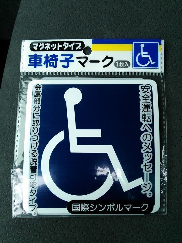 自動車　磁石タイプ　1枚 デカール　国際記号　身障者　身体障害者　車椅子マーク　マグネット　新品未開封　※貼り付け取り外し可能 _画像1