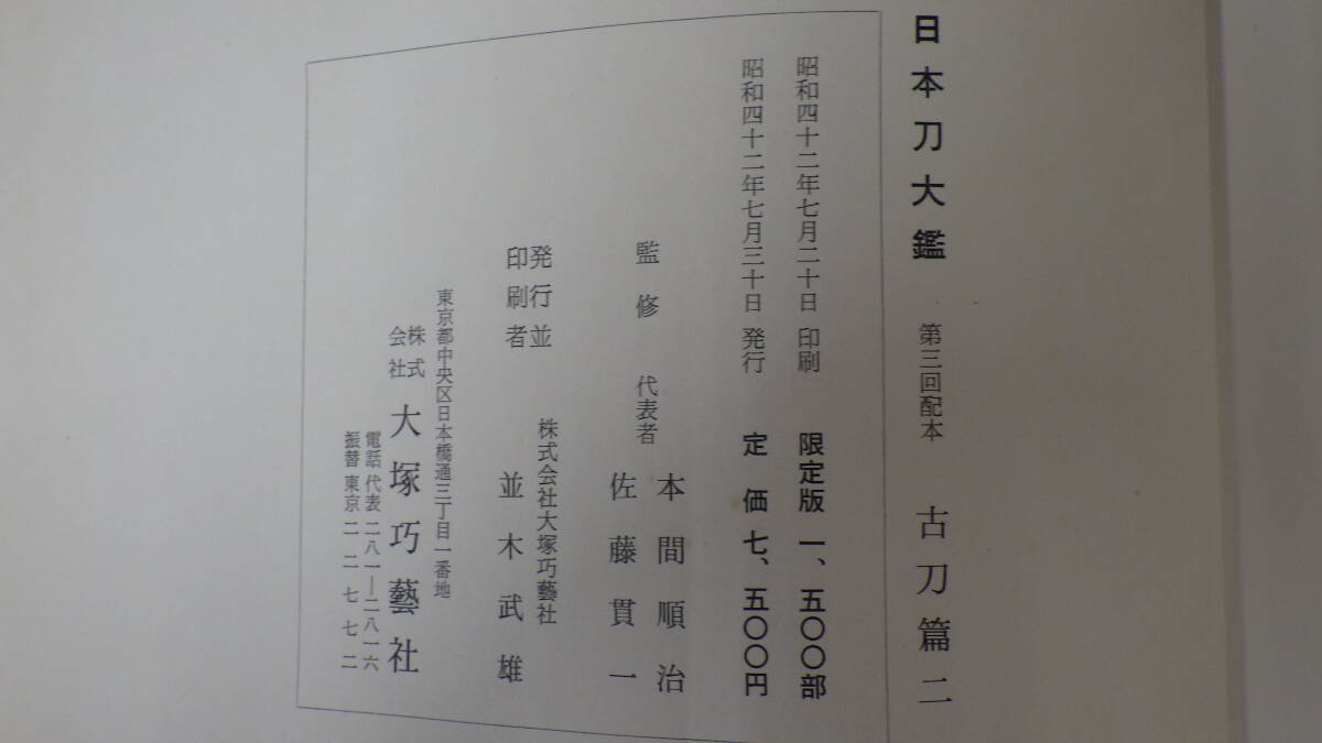 書籍　日本刀大鑑 第三回配本 古刀篇二　大塚巧藝社　限定版1500部_画像2