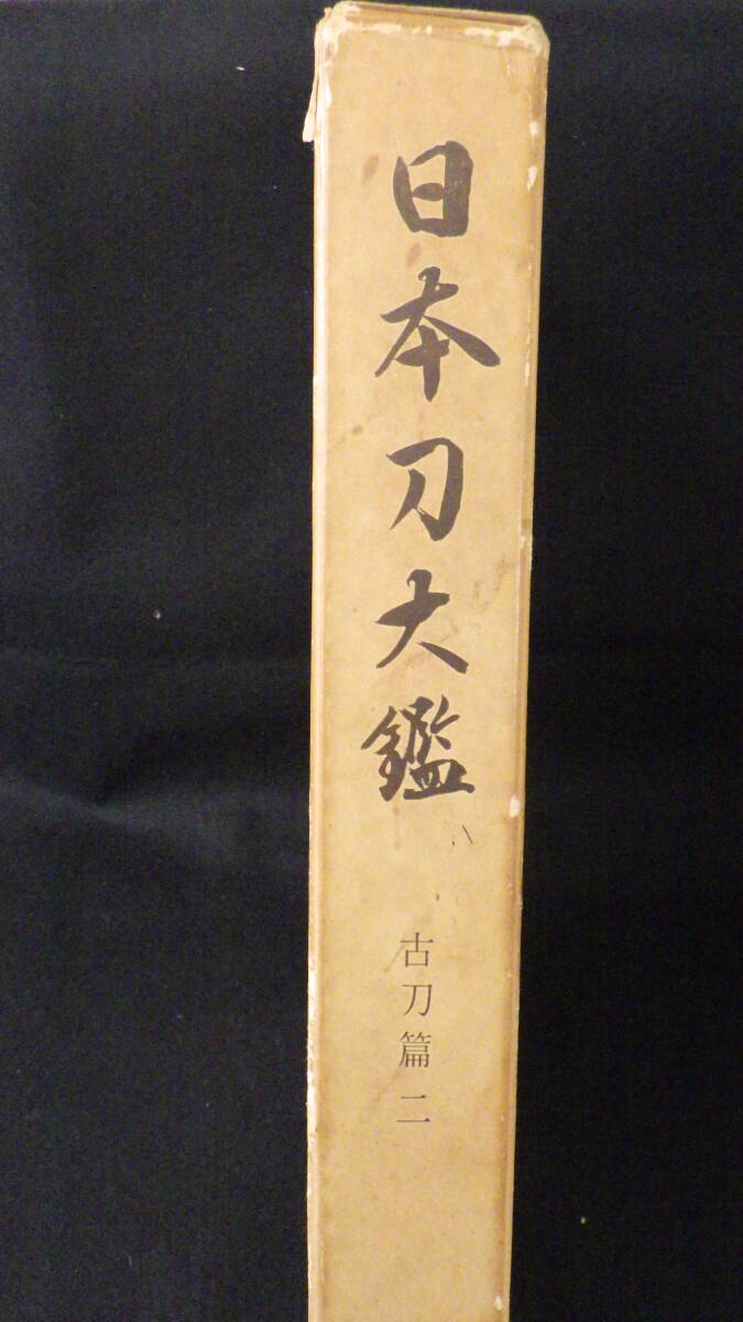 書籍 日本刀大鑑 第三回配本 古刀篇二 大塚巧藝社 限定版1500部の画像1