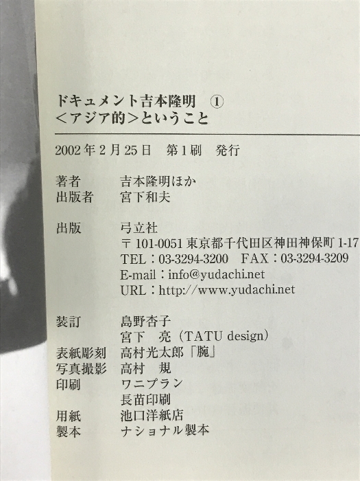 ドキュメント吉本隆明〈1〉アジア的ということ 弓立社 吉本 隆明_画像2