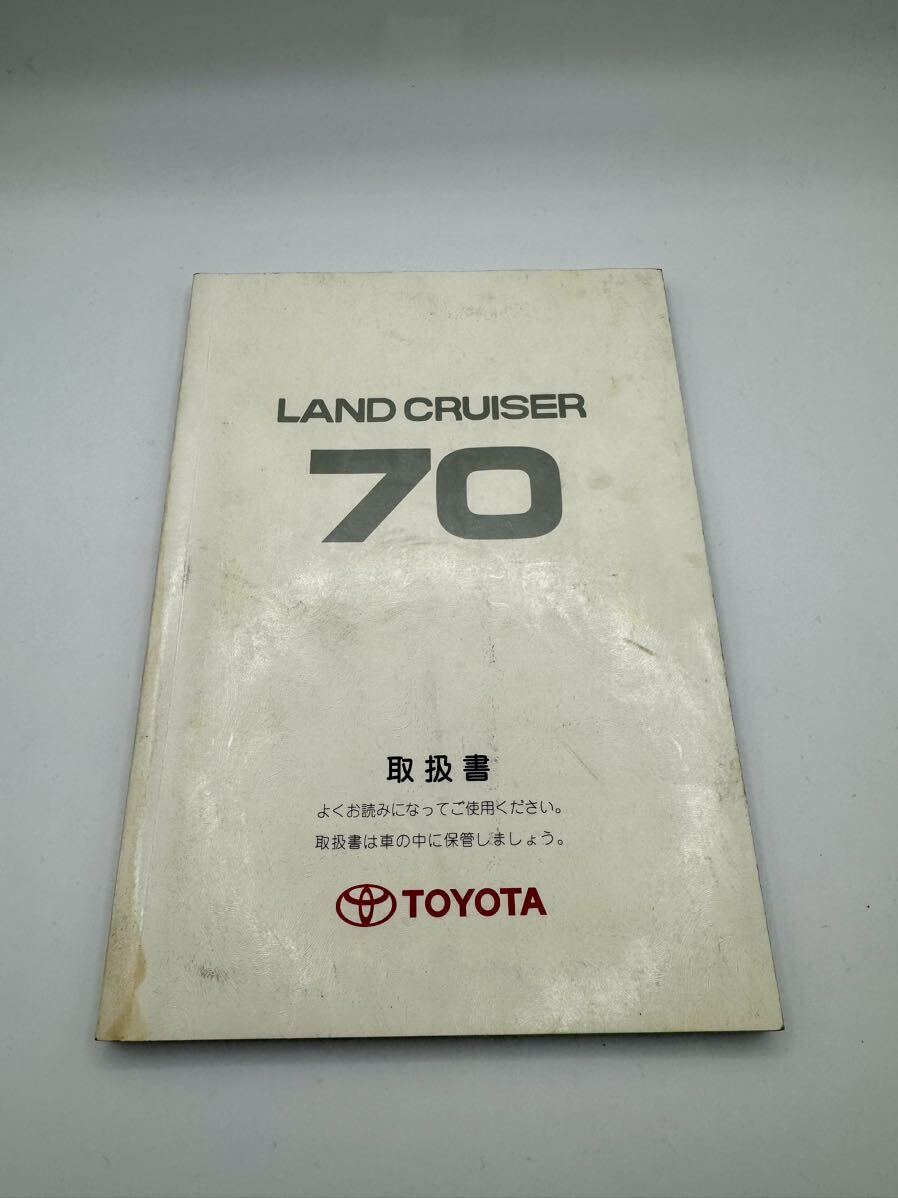 【希少】 ランドクルーザー70 取扱説明書 ランクル70 トヨタ 取扱書 の画像1