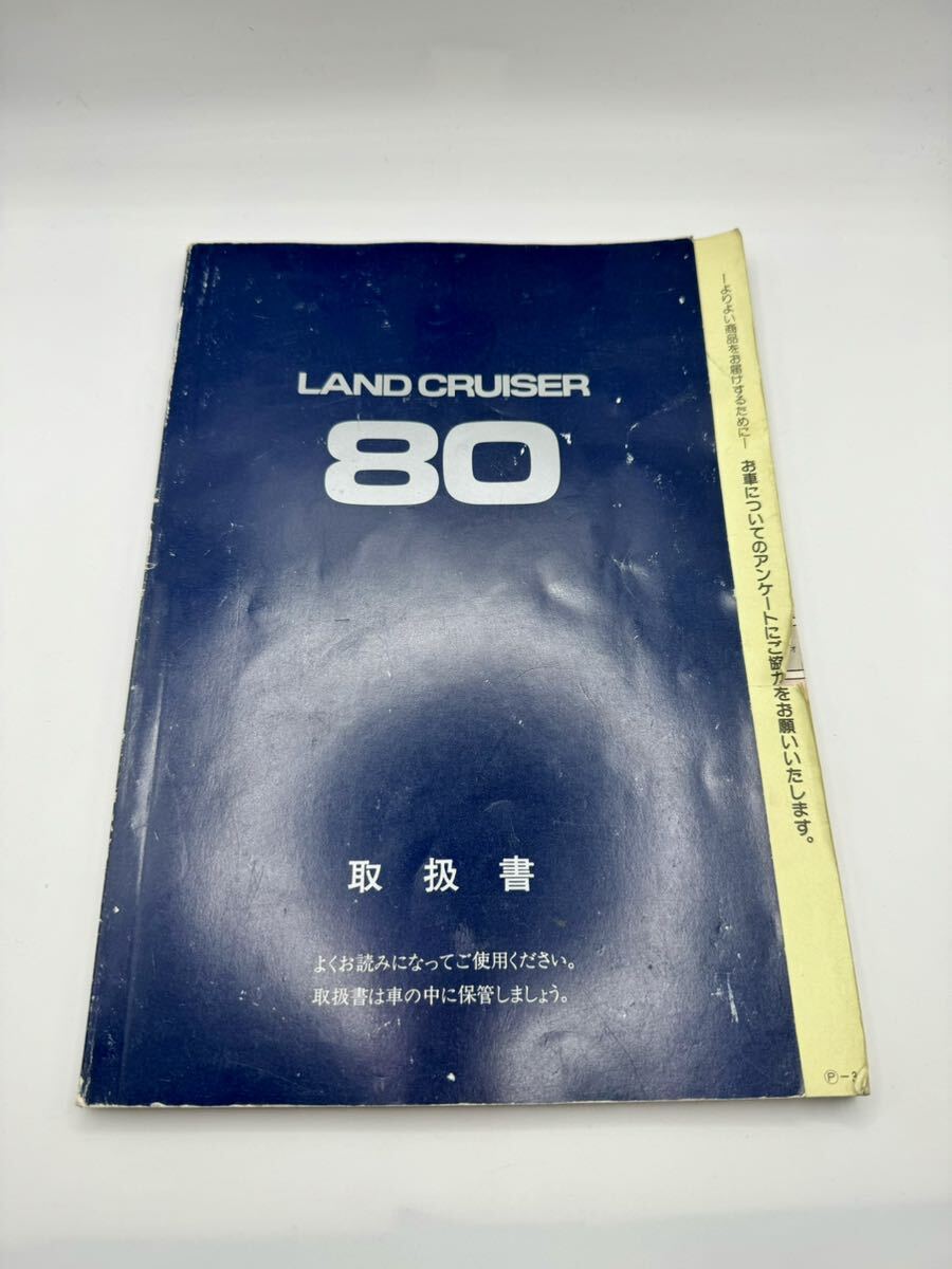 【希少】 ランドクルーザー80 取扱説明書 ランクル80 取説書 トヨタ の画像1