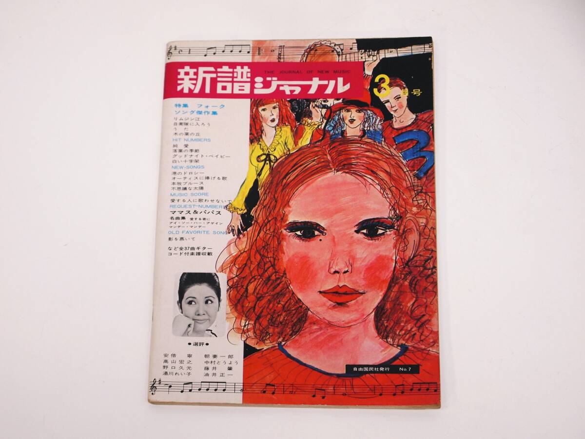 希少価値本！新譜ジャーナル 1969年～1971年 8冊セット！自由国民社 THE JOURNAL OF NEWMUSIC_画像4