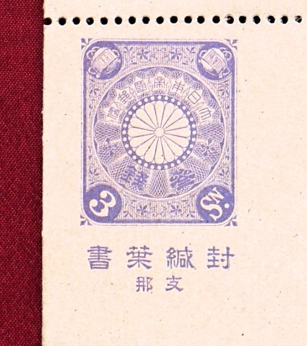 【稀少・封緘はがき未使用!!】40 支那字菊封緘はがき3銭 型価12万円の画像1