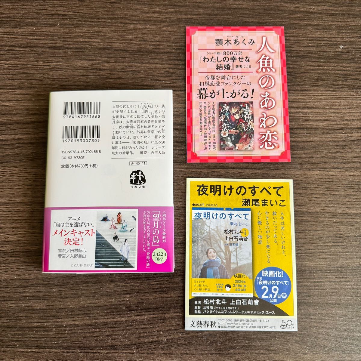 追憶の烏 （文春文庫　あ６５－１１　八咫烏シリーズ　８） 阿部智里／著