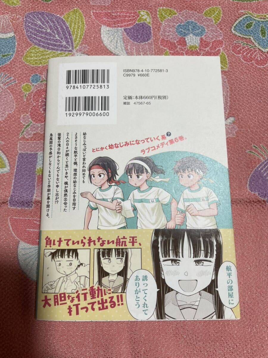 今日から始める幼なじみ　６巻　初版、帯付き　封入冊子付き_画像2