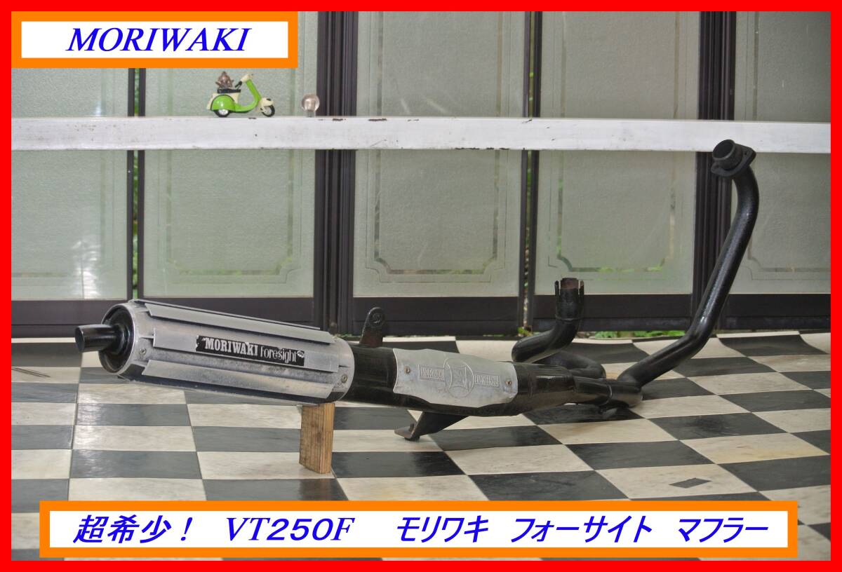 Yahoo!オークション - 希少旧車マフラー VT250F モリワキ Yahoo!オークション - 希少旧車マフラー VT250F モリワキ
