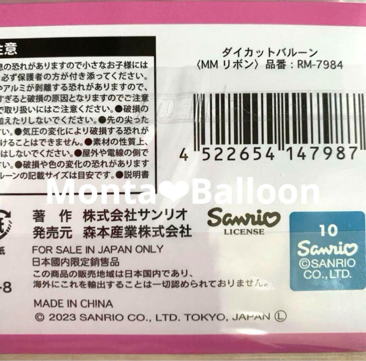 マイメロ マイメロディ うるうる ダイカット バルーン お祝い 風船セット 誕生日 飾り付け 女の子 4歳 2歳 3歳 サンリオ