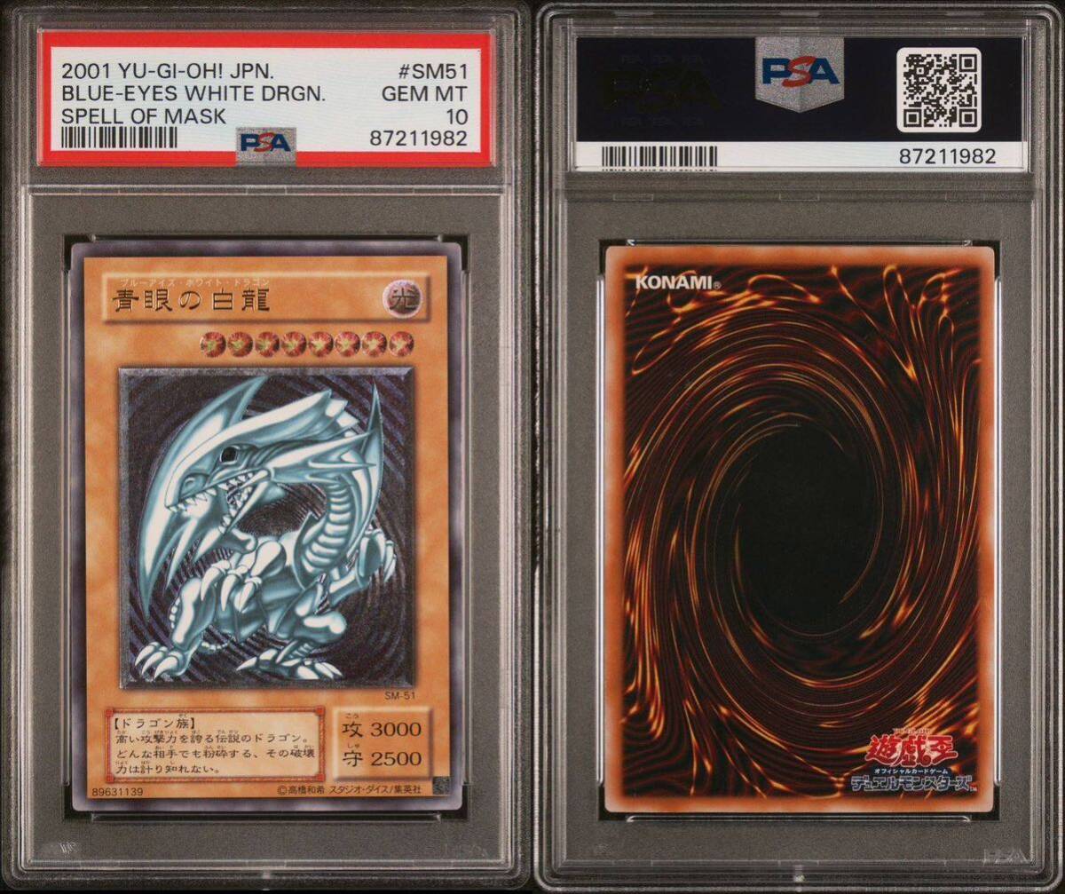 PSA10】 遊戯王GEM MT 青眼の白龍SM-51 レリーフ初期青艶超青艶 PSA10】 遊戯王GEM MT 青眼の白龍SM-51 レリーフ初期青艶超青艶