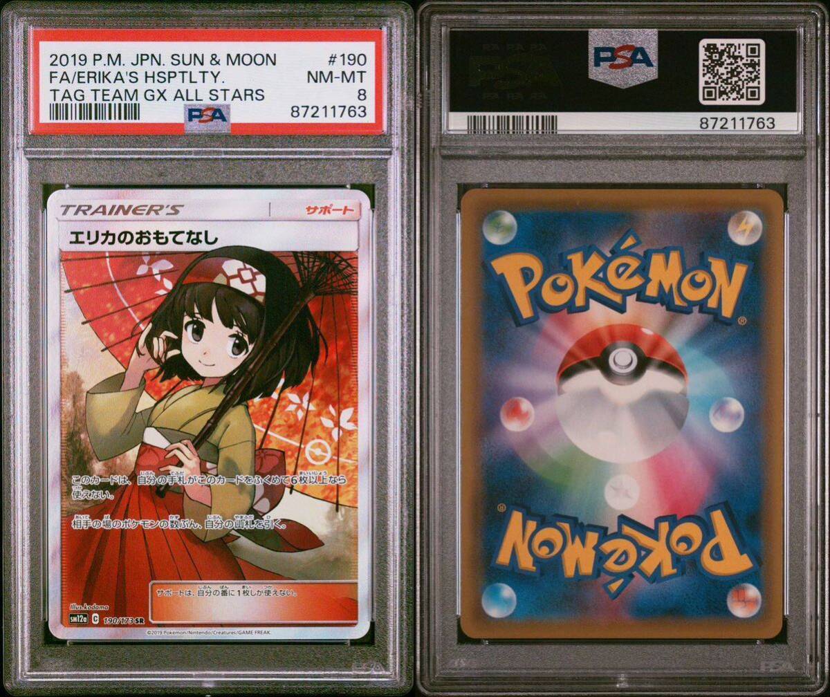 【PSA8】 ポケカ ポケモンカード ポケカ SM12a 190/173 SR エリカのおもてなしの画像1