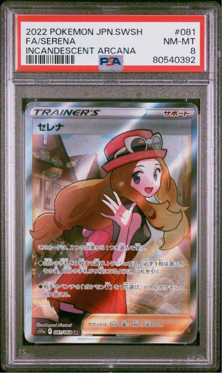 【PSA8】 ポケカ ポケモンカード セレナ SR S11a 白熱のアルカナ 081/068の画像3