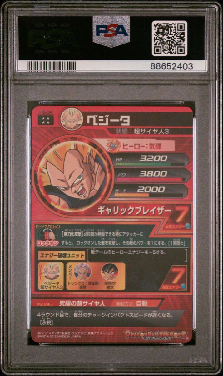 【PSA10】 GEM MT ドラゴンボールヒーローズ ベジータ H8-04 旧弾 初期 DRAGON BALL HEROES PSA 鑑定品GEM MIMT10 ドラゴンボールの画像2