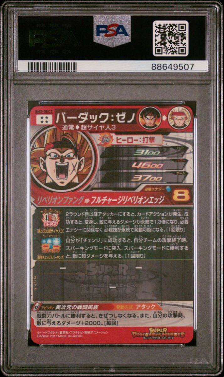 【PSA10】 GEM MT ドラゴンボールヒーローズ バーダック ゼノ SH2-SEC2 DRAGON BALL HEROES PSA 鑑定品GEM MIMT10 ドラゴンボールの画像2