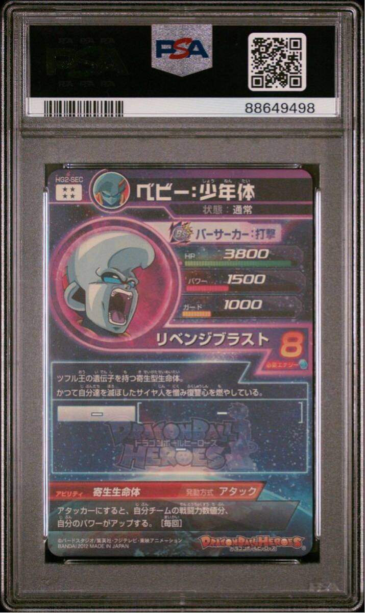 【PSA10】 GEM MT ドラゴンボールヒーローズ HG2-SEC ベビー 少年体 旧弾 初期 DRAGON BALL HEROES PSA 鑑定品GEM MIMT10 ドラゴンボールの画像2