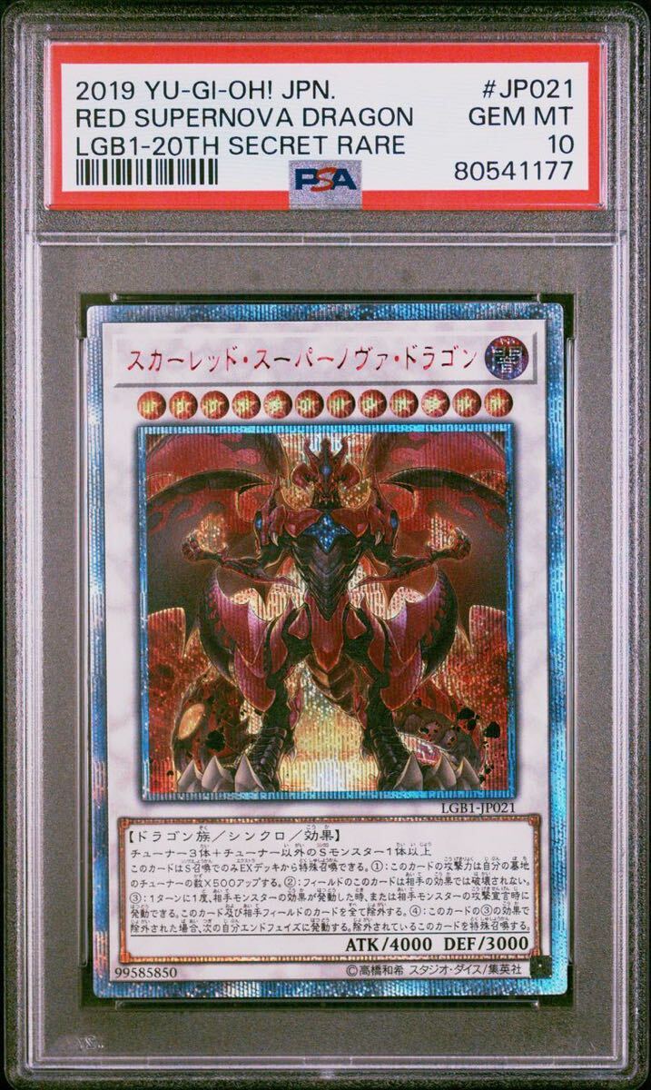 【PSA10】 遊戯王 GEM MT レジェンダリーゴールドボックス スカーレッド・スーパーノヴァ・ドラゴン 20thシークレット LGB1-JP021_画像3